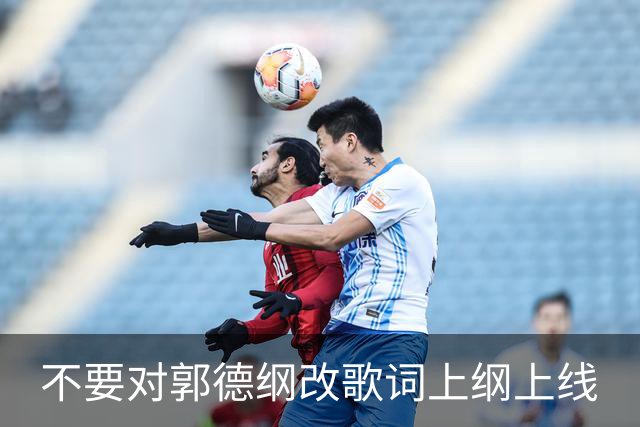 不要对郭德纲改歌词上纲上线