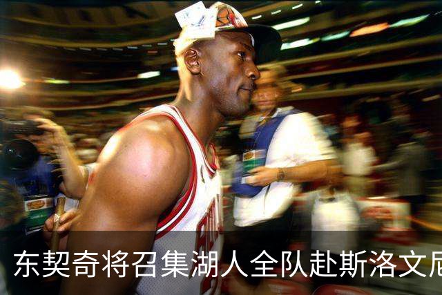 东契奇将召集湖人全队赴斯洛文尼亚集训 力求以领袖身份开启新时代
