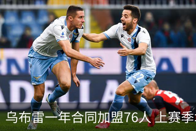 乌布雷一年合同加盟76人 上赛季场均20分5篮板