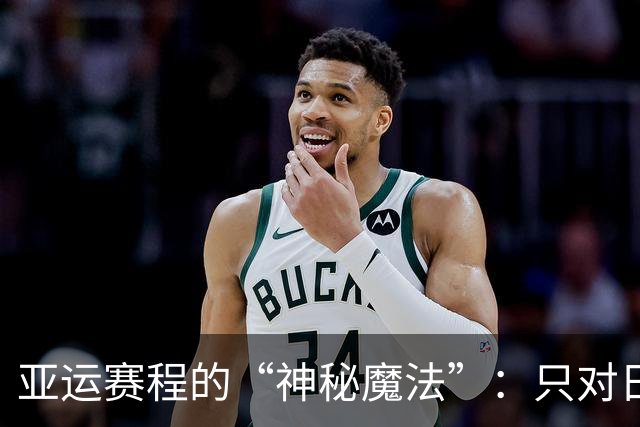 亚运赛程的“神秘魔法”：只对日本队有效？