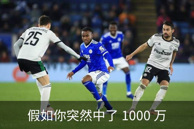假如你突然中了 1000 万