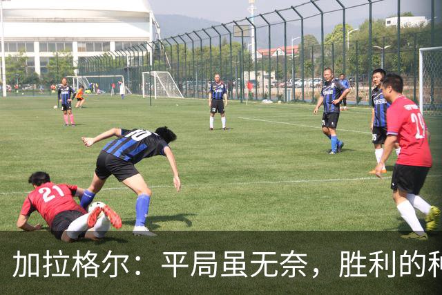 加拉格尔：平局虽无奈，胜利的种子正在萌芽