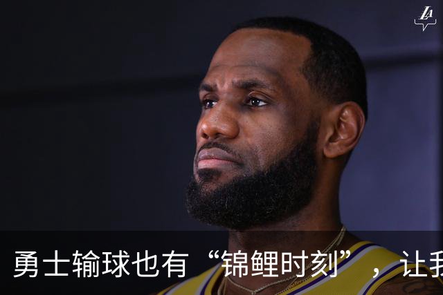 勇士输球也有“锦鲤时刻”，让我们一起幽默解读吧！