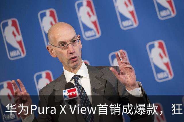 华为Pura X View首销成爆款，狂卖18万台，阔直屏手机成了！