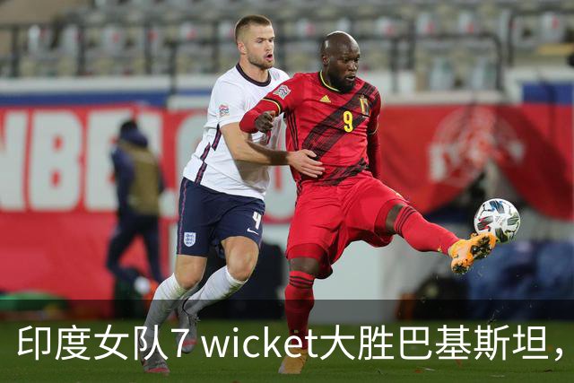 印度女队7 wicket大胜巴基斯坦，提前锁定亚洲杯A组头名
