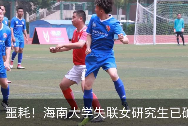 噩耗！海南大学失联女研究生已确认离世，同学称其延迟毕业一年，学校发布情况通报