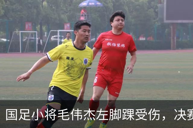 国足小将毛伟杰左脚踝受伤，决赛暂别赛场