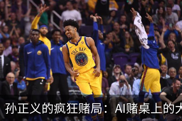 孙正义的疯狂赌局：AI赌桌上的大输家与小赌徒