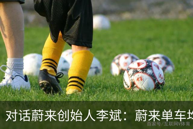 对话蔚来创始人李斌：蔚来单车均价比奥迪贵18万，比宝马贵七八万，比奔驰贵数万
