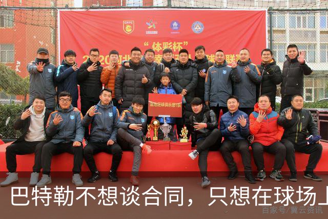 巴特勒不想谈合同，只想在球场上飞翔