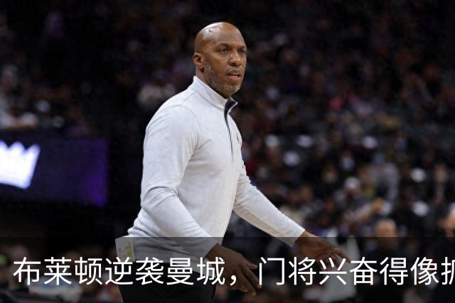 布莱顿逆袭曼城，门将兴奋得像抓到大海鲜！