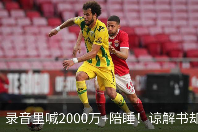 录音里喊2000万+陪睡！谅解书却只字不提，他怎么敢的？