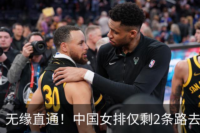 无缘直通！中国女排仅剩2条路去奥运：进世界杯前3+靠排名争最后3席
