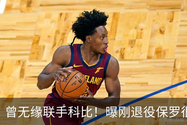 曾无缘联手科比！曝刚退役保罗很可能加盟湖人 出任管理层职位