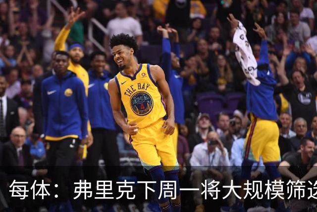 每体：弗里克下周一将大规模筛选，部分青训球员要回归B队