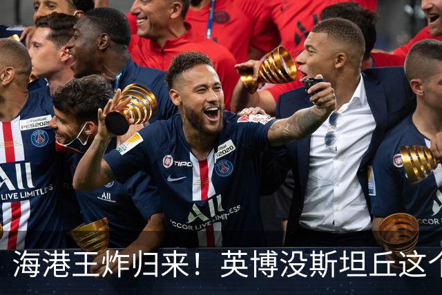 海港王炸归来！英博没斯坦丘这个家得散，贝维斯除了射门真的强！萨尔瓦多真的香