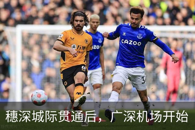 穗深城际贯通后，广深机场开始“抢客”了！东莞人成了最大赢家