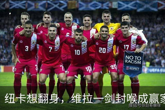 纽卡想翻身，维拉一剑封喉成赢家