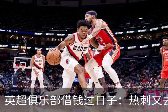 英超俱乐部借钱过日子：热刺又去麦格理银行“提现”
