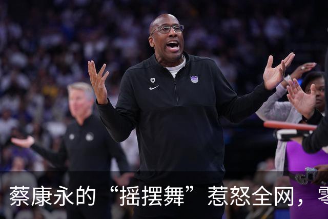 蔡康永的“摇摆舞”惹怒全网，零跑汽车忙着“切割
