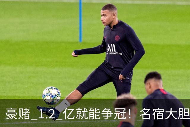 豪赌 1.2 亿就能争冠！名宿大胆喊话曼联，砸一人直接叫板三强