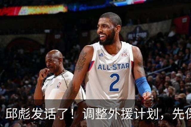 邱彪发话了！调整外援计划，先保第一阶段的战斗力！