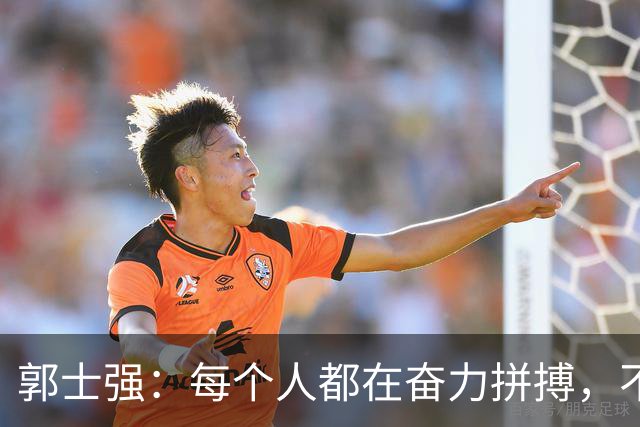 郭士强：每个人都在奋力拼搏，不给谁打分！