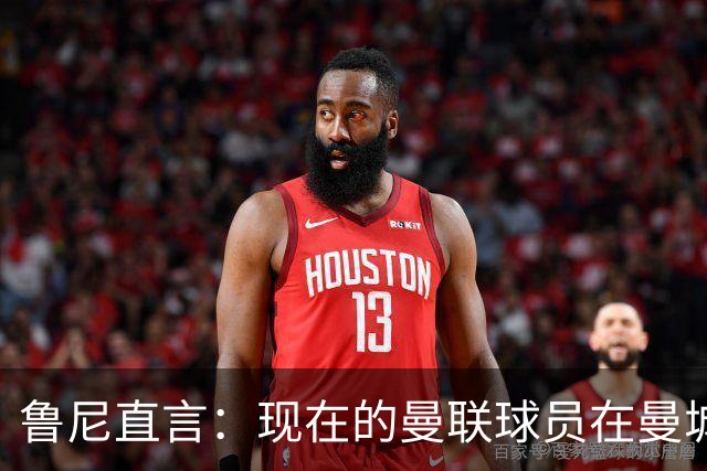 鲁尼直言：现在的曼联球员在曼城和阿森纳面前简直就是“门外汉